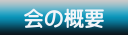 会の概要