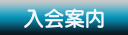 入会案内