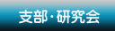 支部研究会