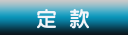 定款